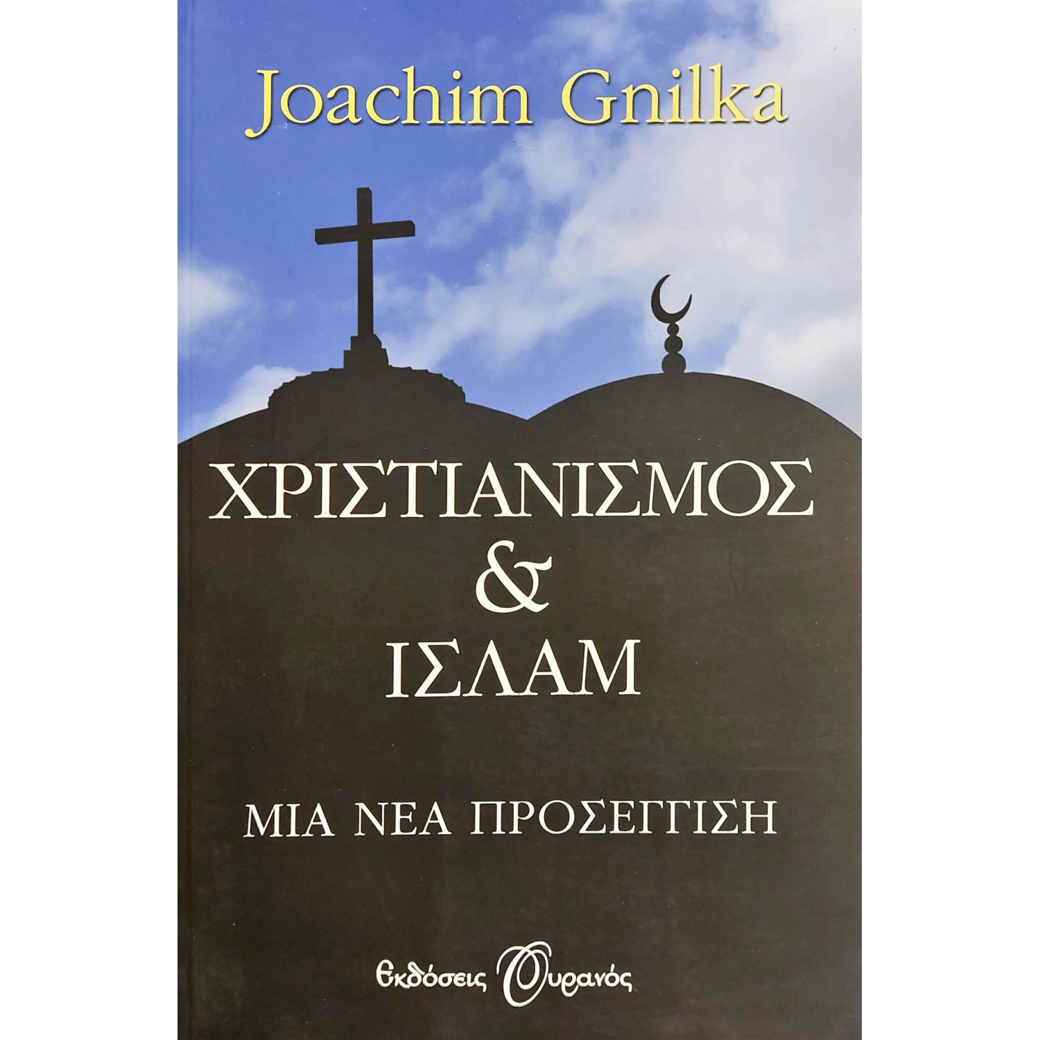 Χριστιανισμός και Ισλάμ