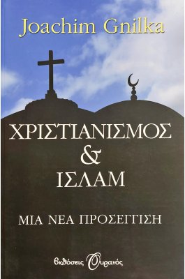 Χριστιανισμός και Ισλάμ