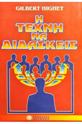 Η Τέχνη να Διδάσκεις