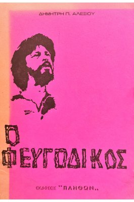 Ο Φευγόδικος