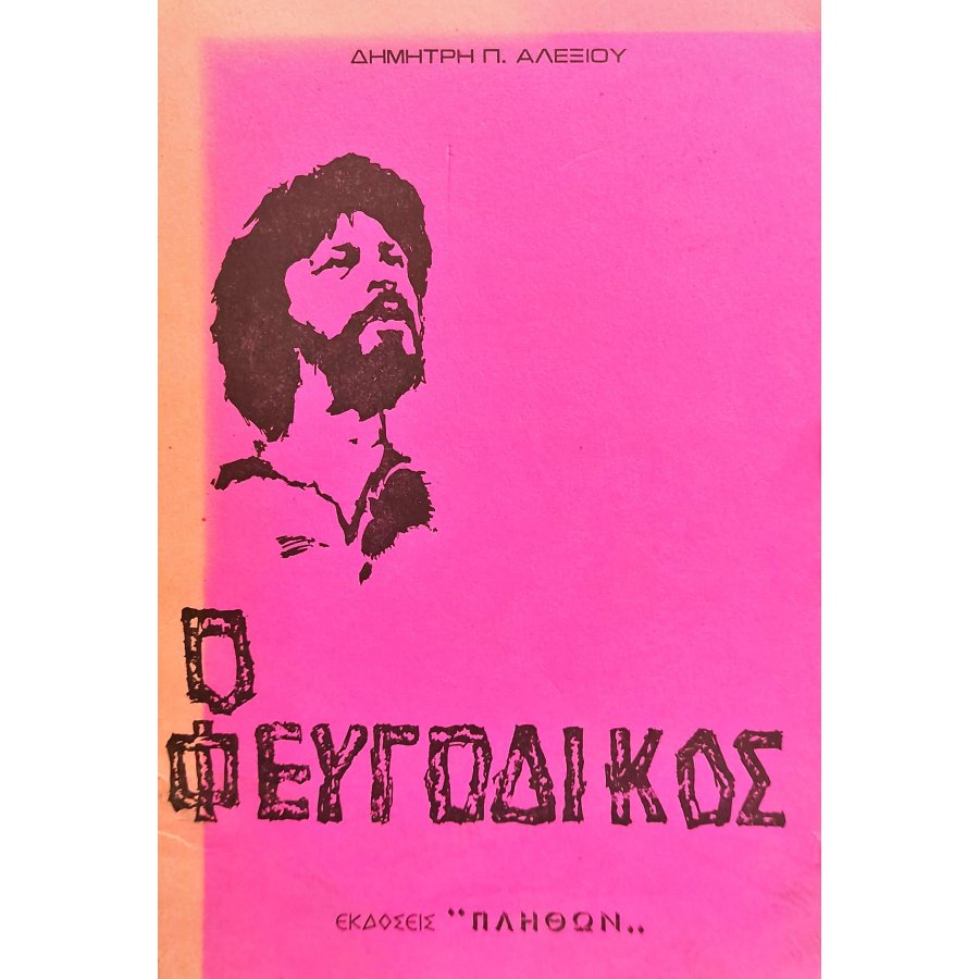 Ο Φευγόδικος Ο Φευγόδικος