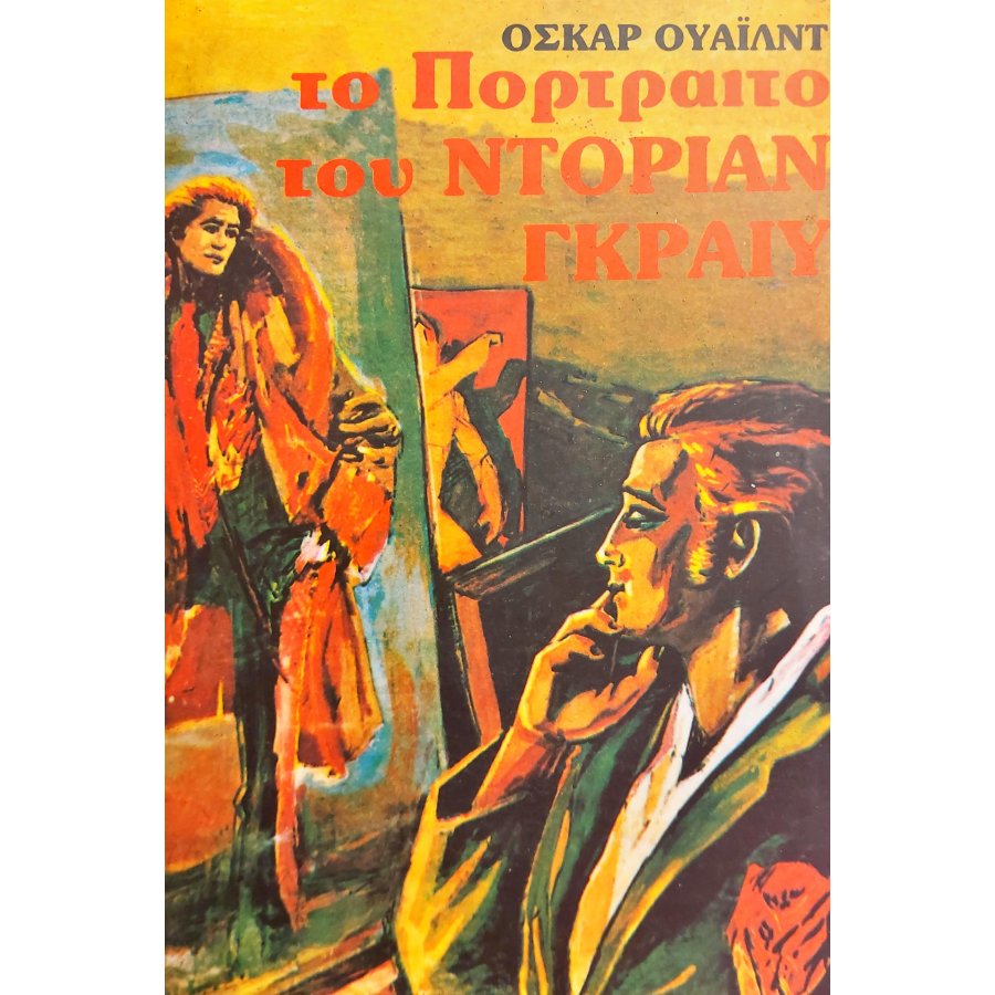 Το Πορτραίτο του Ντόριαν Γκραίυ Το Πορτραίτο του Ντόριαν Γκραίυ