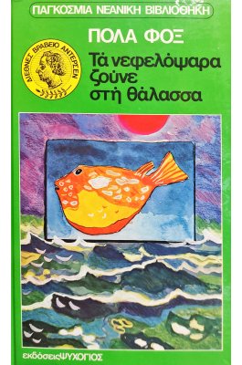 Τα Νεφελόψαρα Ζούνε στη Θάλασσα