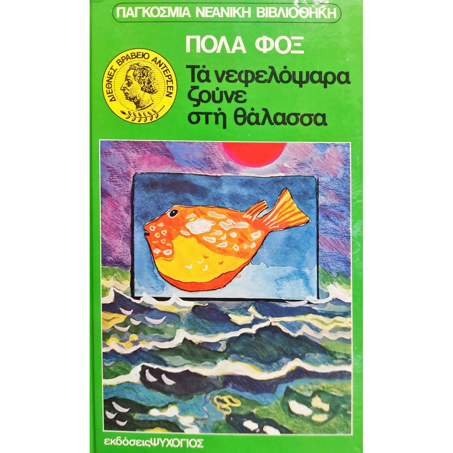 Τα Νεφελόψαρα Ζούνε στη Θάλασσα Τα Νεφελόψαρα Ζούνε στη Θάλασσα