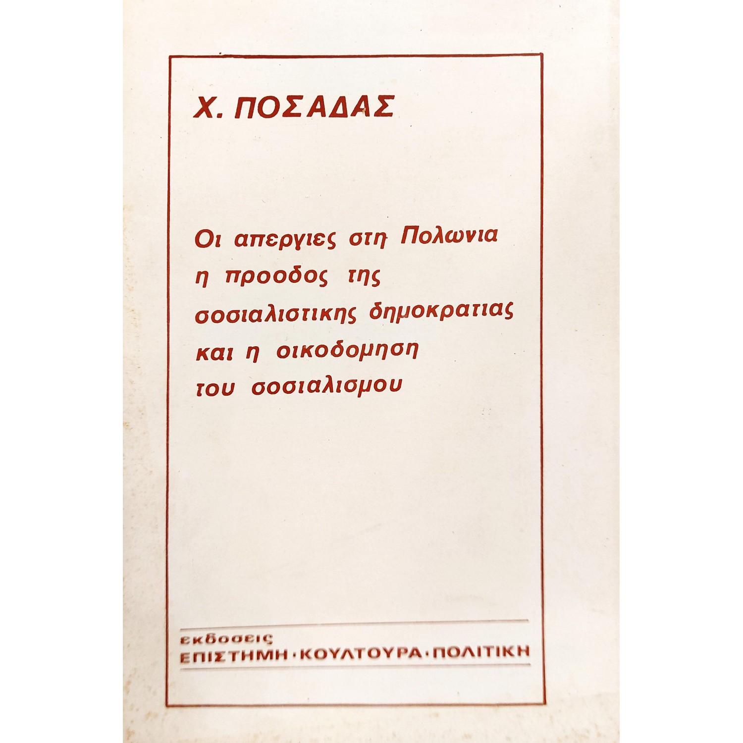 Οι απεργίες στη Πολωνία, η προόδος της Σοσιαλιστικής Δημοκρατίας και η οικοδόμηση του Σοσιαλισμού