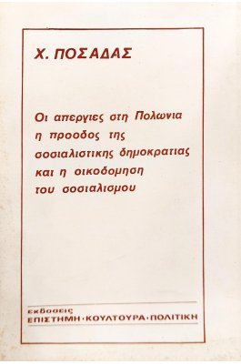 Οι απεργίες στη Πολωνία, η προόδος της Σοσιαλιστικής Δημοκρατίας και η οικοδόμηση του Σοσιαλισμού
