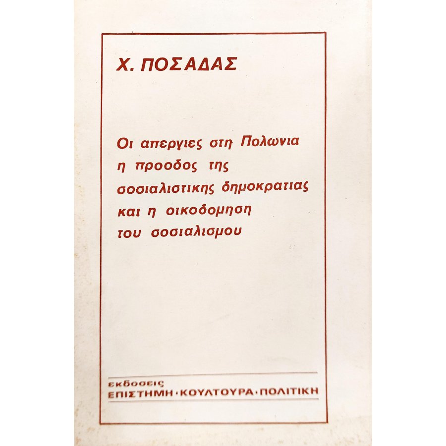 Οι απεργίες στη Πολωνία, η προόδος της Σοσιαλιστικής Δημοκρατίας και η οικοδόμηση του Σοσιαλισμού Οι απεργίες στη Πολωνία, η προόδος της Σοσιαλιστικής Δημοκρατίας και η οικοδόμηση του Σοσιαλισμού