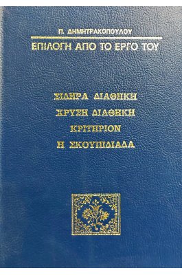 Σιδηρά Διαθήκη, Χρυσή Διαθήκη, Κριτήριον, Η Σκουπιδιάδα