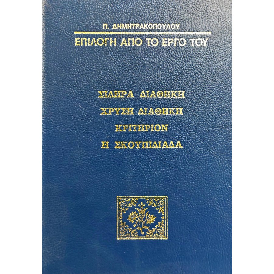 Σιδηρά Διαθήκη, Χρυσή Διαθήκη, Κριτήριον, Η Σκουπιδιάδα Σιδηρά Διαθήκη, Χρυσή Διαθήκη, Κριτήριον, Η Σκουπιδιάδα