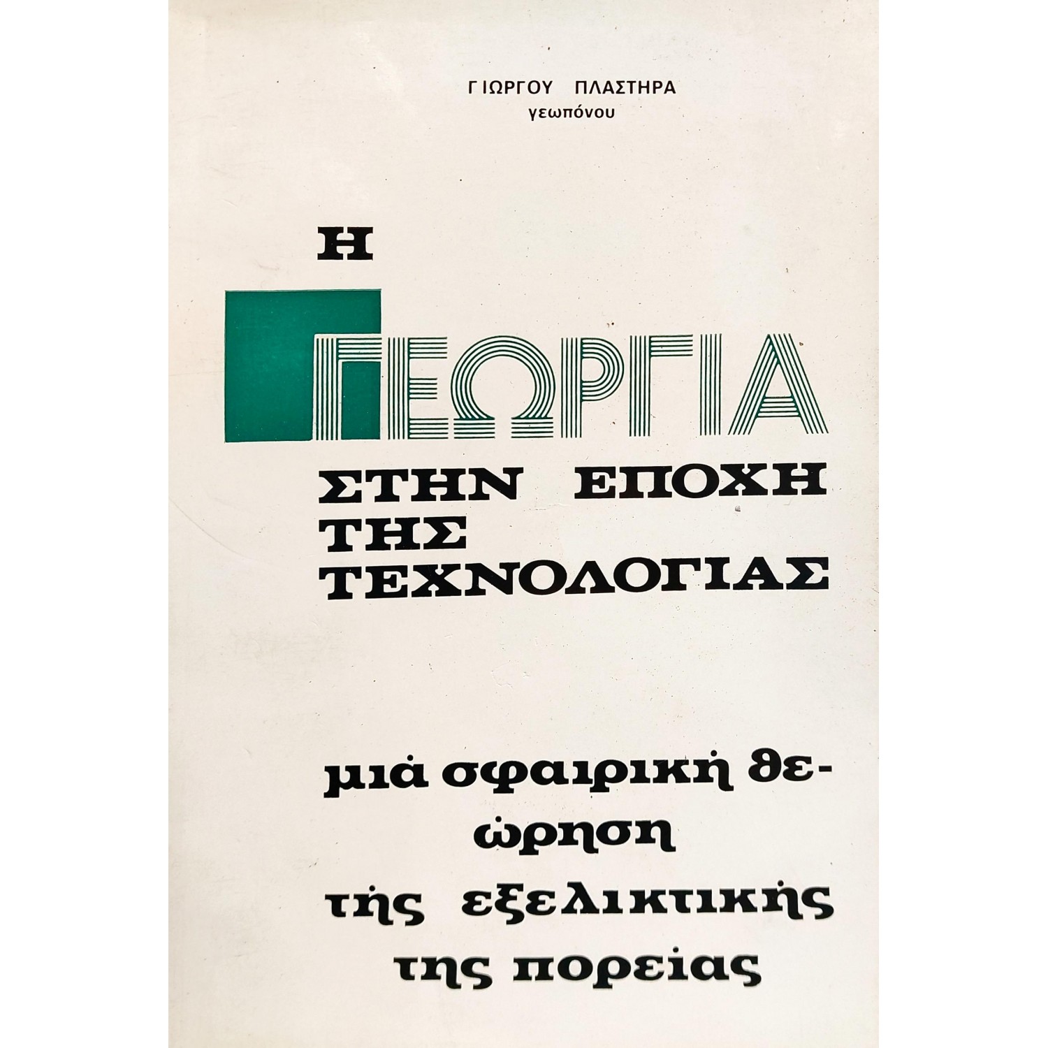 Η Γεωργία στην Εποχή της Τεχνολογίας Η Γεωργία στην Εποχή της Τεχνολογίας