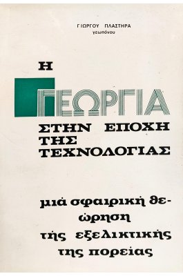 Η Γεωργία στην Εποχή της Τεχνολογίας