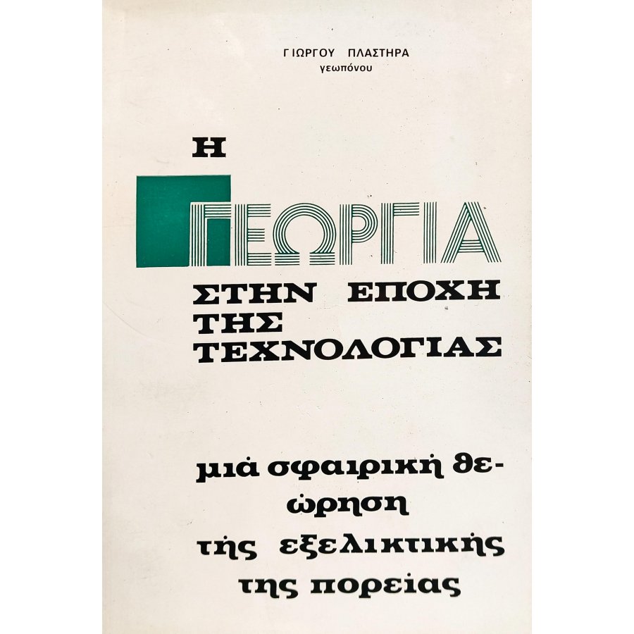 Η Γεωργία στην Εποχή της Τεχνολογίας Η Γεωργία στην Εποχή της Τεχνολογίας