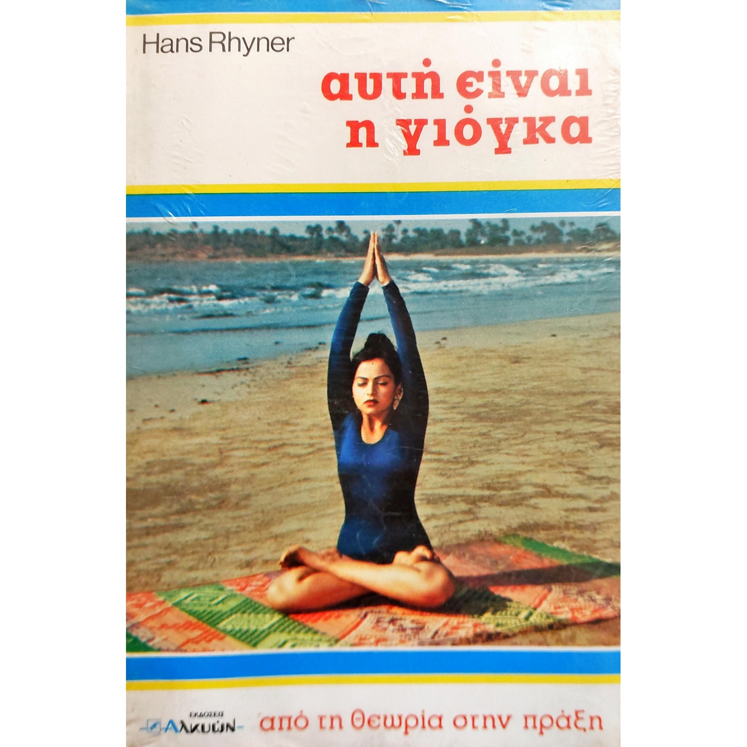 Αυτή Είναι η Γιόγκα Αυτή Είναι η Γιόγκα
