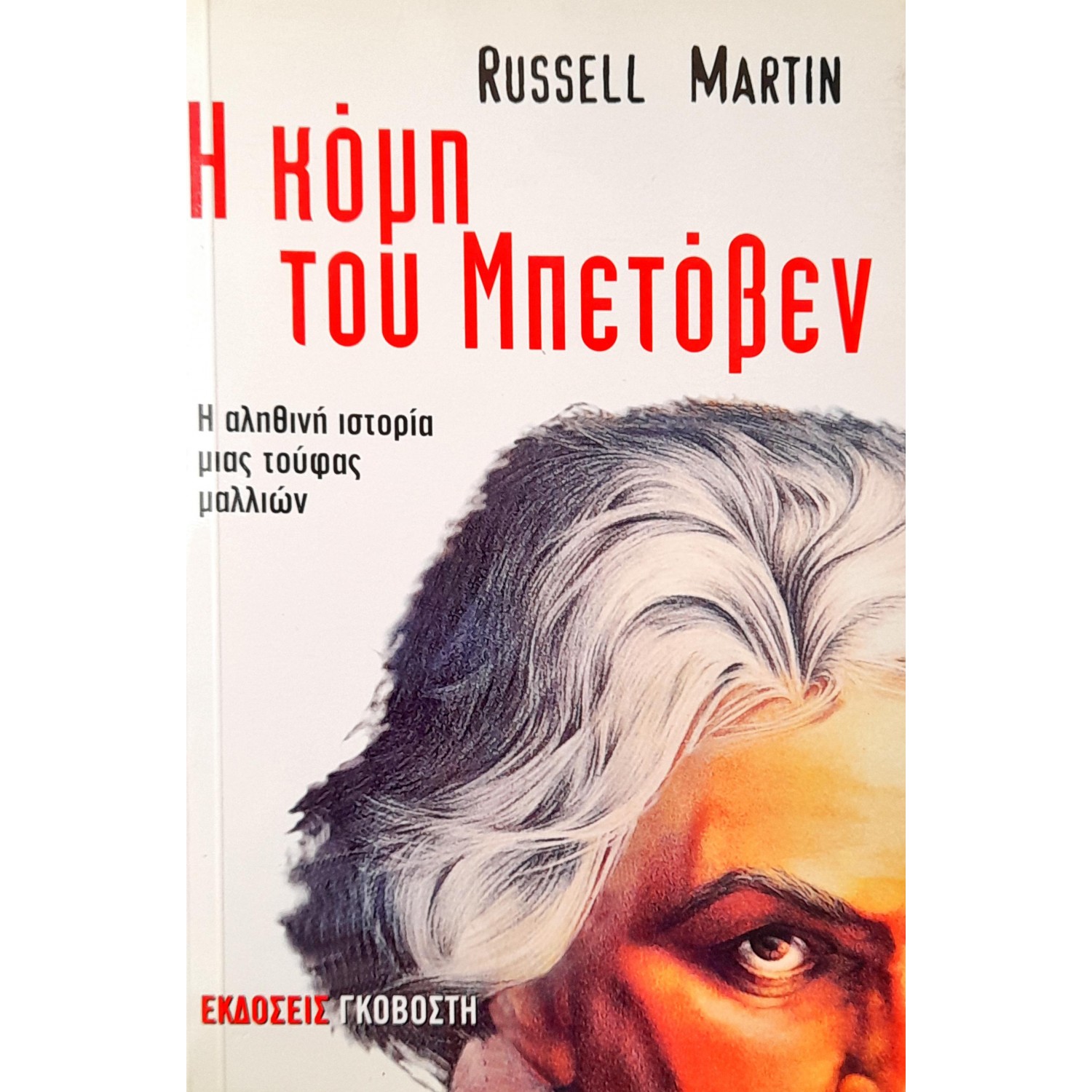 Η Kόμη του Μπετόβεν