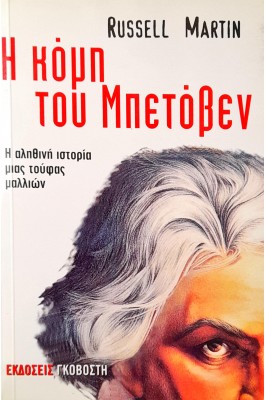 Η Kόμη του Μπετόβεν