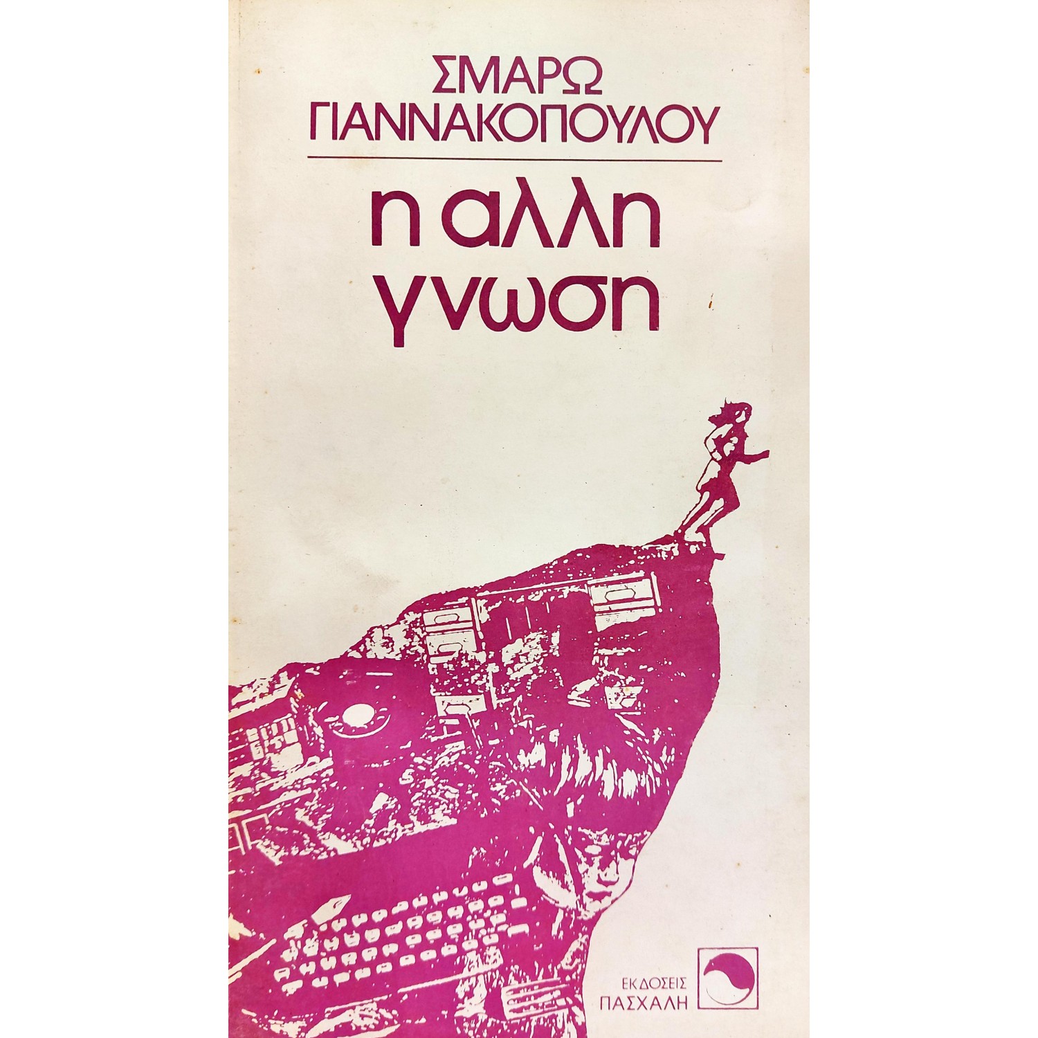 Η Άλλη Γνώση