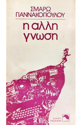 Η Άλλη Γνώση