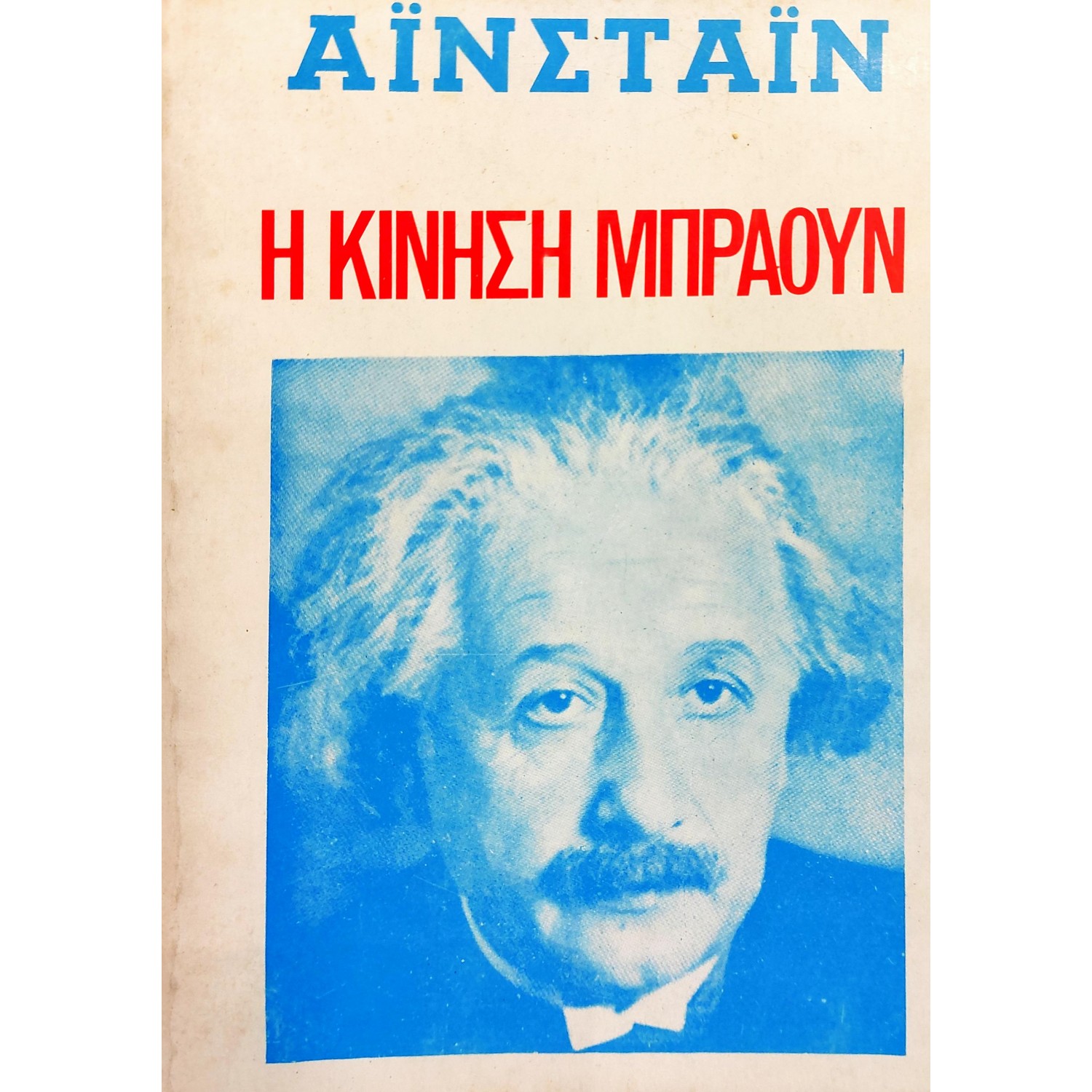 Η Κίνηση Μπράουν