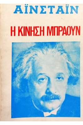 Η Κίνηση Μπράουν