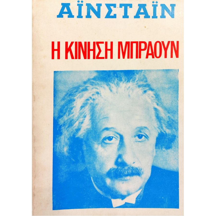 Η Κίνηση Μπράουν Η Κίνηση Μπράουν