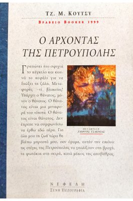 Ο Άρχοντας της Πετρούπολης