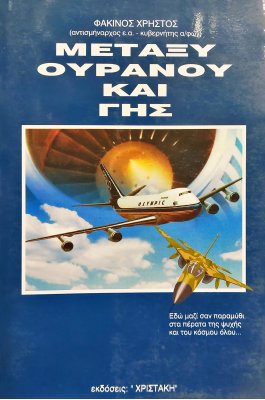 Μεταξύ Ουρανού και Γης