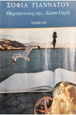 Θεραπεύοντας την ...Άλισον Γκρέη