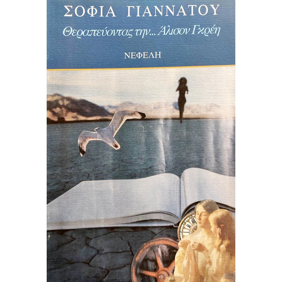 Θεραπεύοντας την ...Άλισον Γκρέη Θεραπεύοντας την ...Άλισον Γκρέη