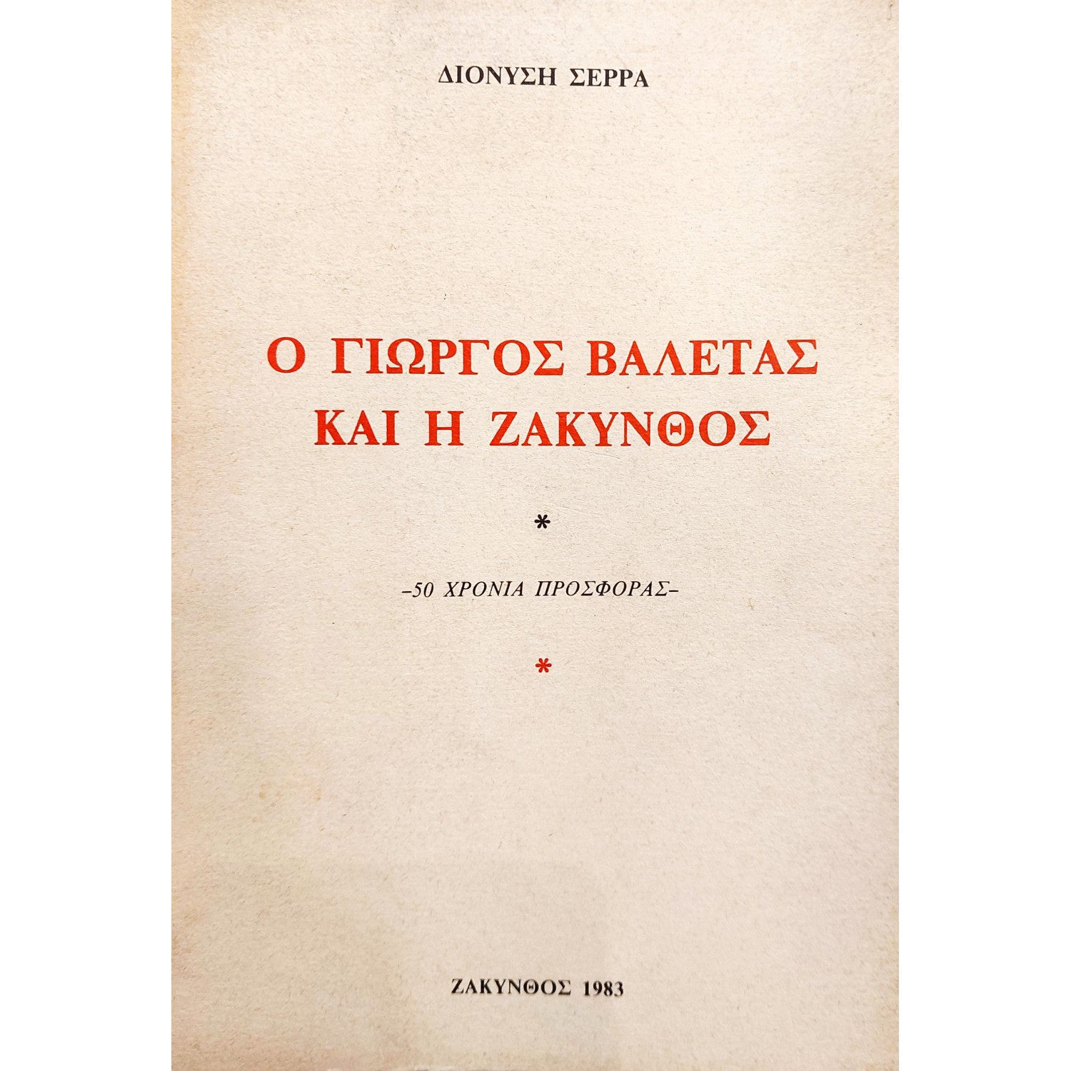 Ο Γιώργος Βαλέτας και η Ζάκυνθος