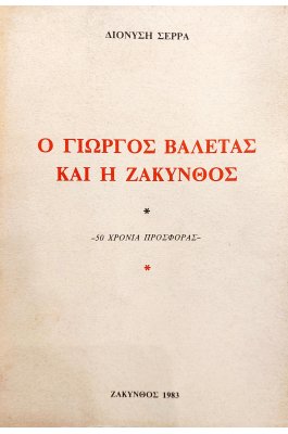 Ο Γιώργος Βαλέτας και η Ζάκυνθος