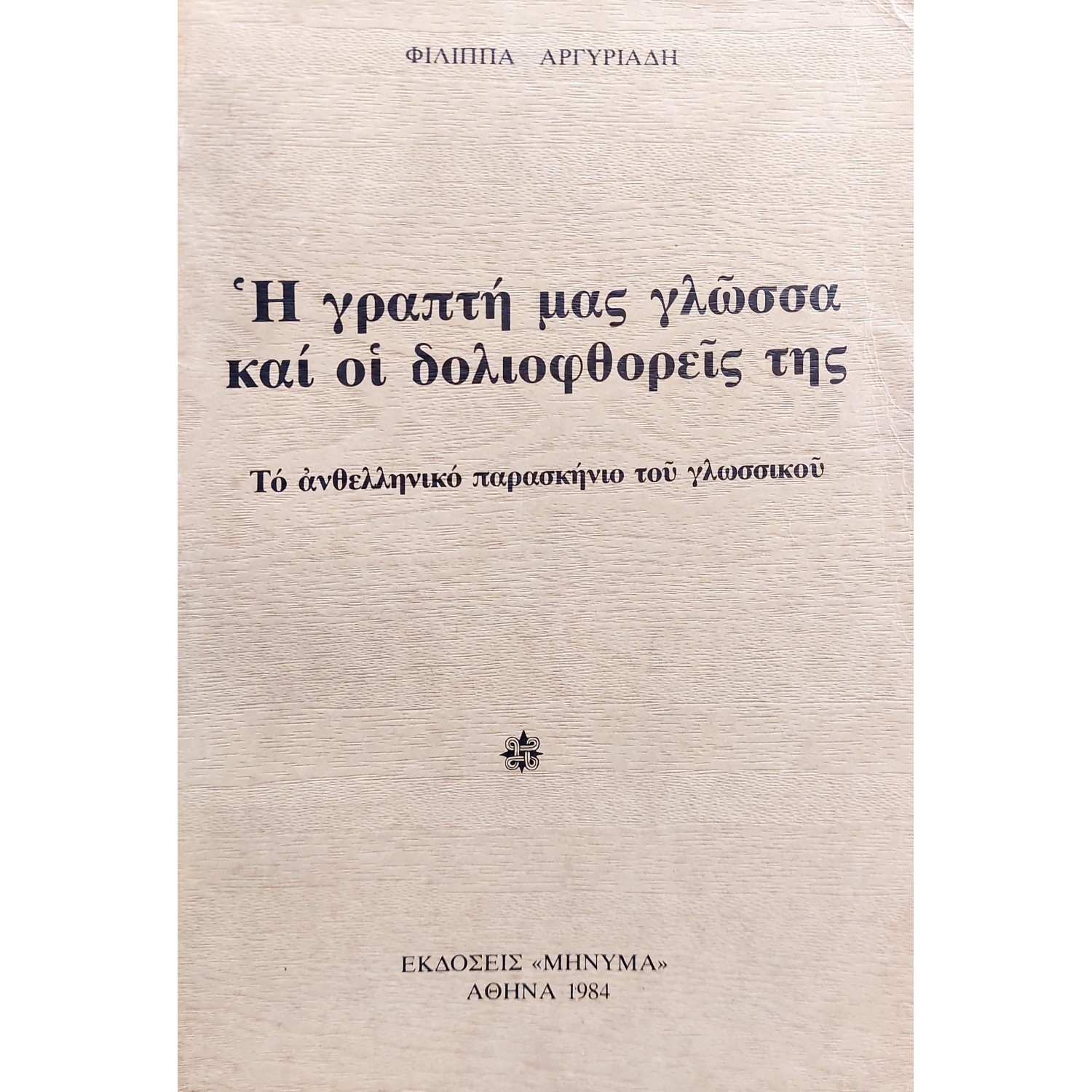 Η Γραπτή μας Γλώσσα και οι Δολιοφθορείς της