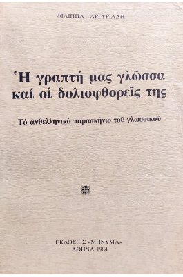Η Γραπτή μας Γλώσσα και οι Δολιοφθορείς της