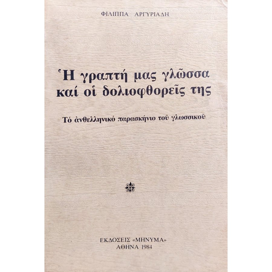 Η Γραπτή μας Γλώσσα και οι Δολιοφθορείς της Η Γραπτή μας Γλώσσα και οι Δολιοφθορείς της