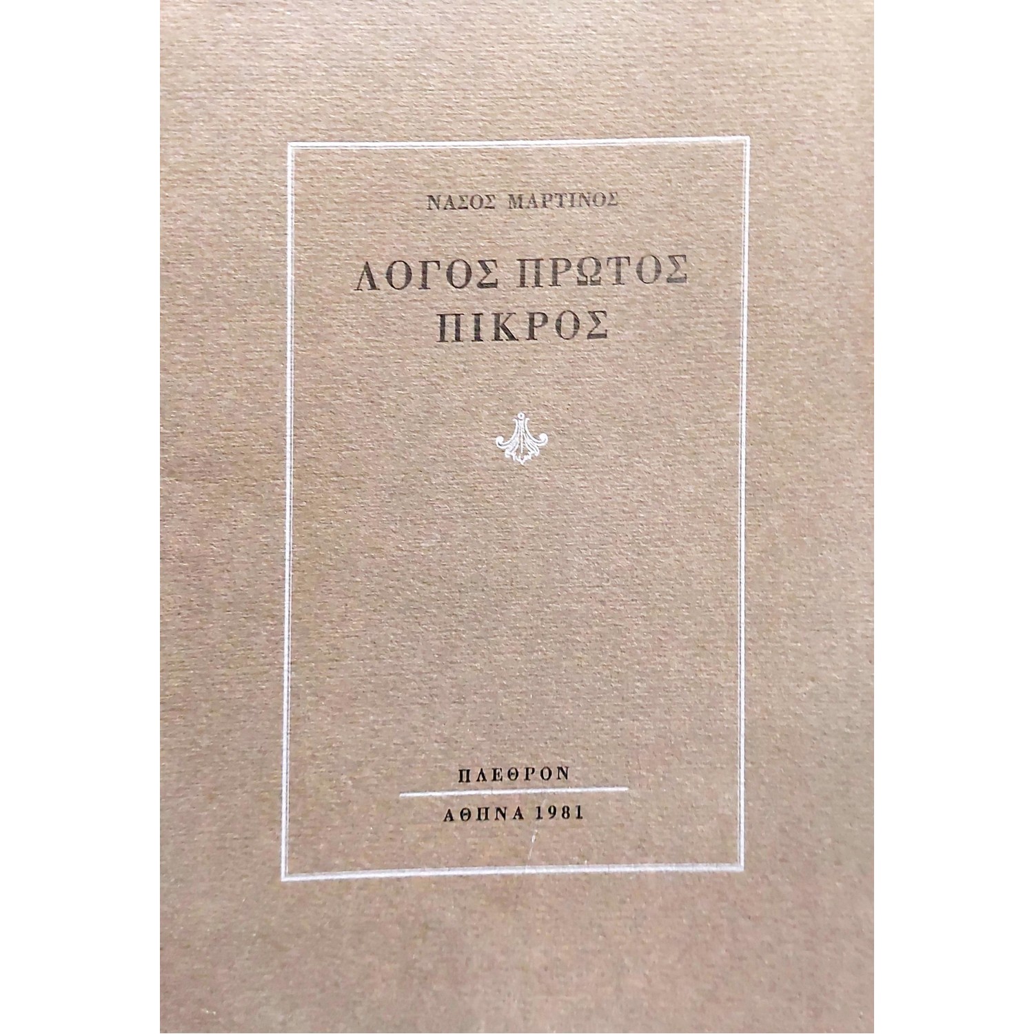 Λόγος Πρώτος Πικρός