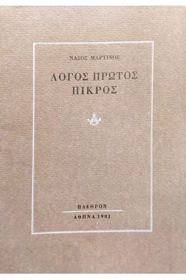 Λόγος Πρώτος Πικρός