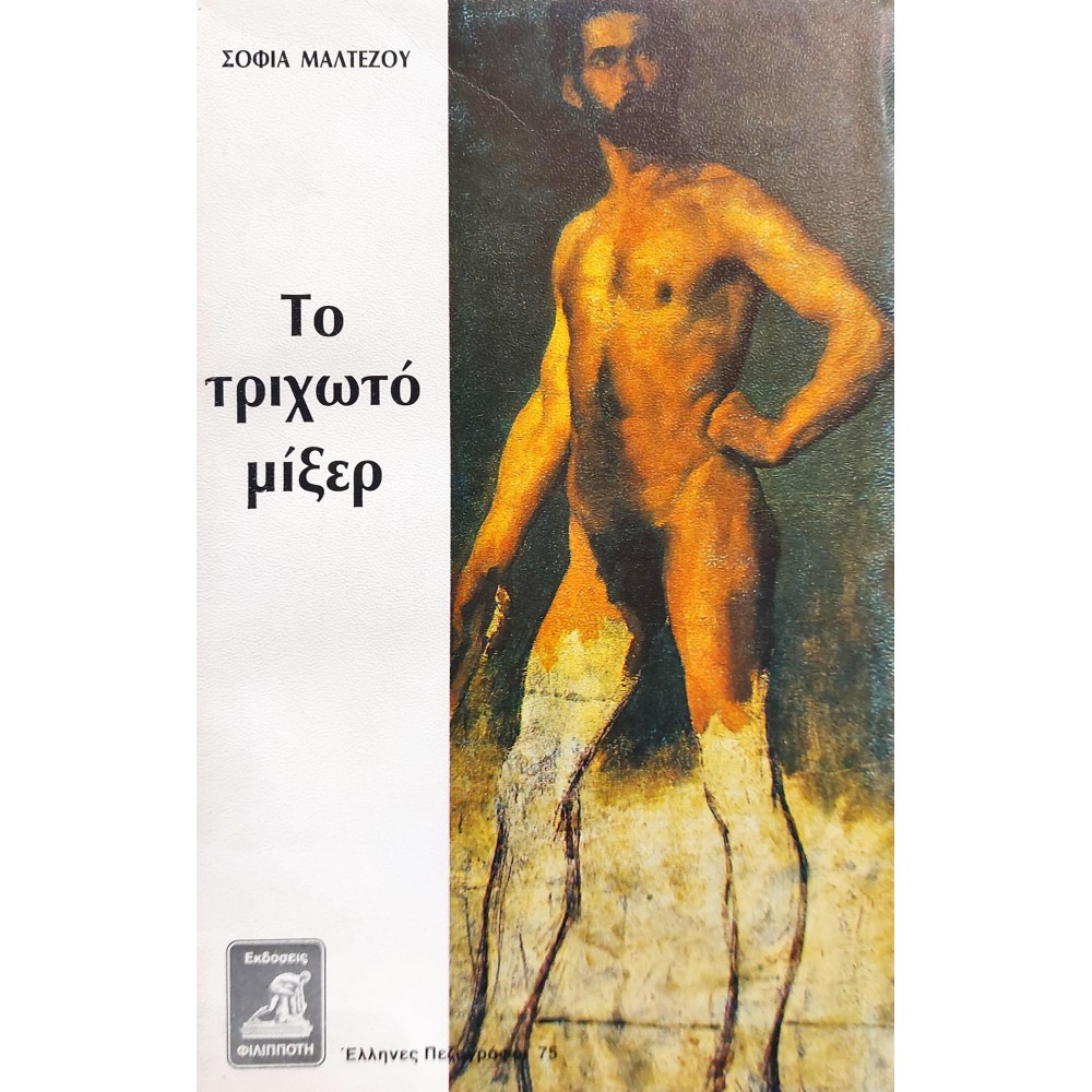 Το Τριχωτό Μίξερ Το Τριχωτό Μίξερ