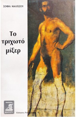 Το Τριχωτό Μίξερ