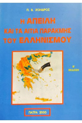 Η Απειλή και τα Αίτια Παρακμής του Ελληνισμού