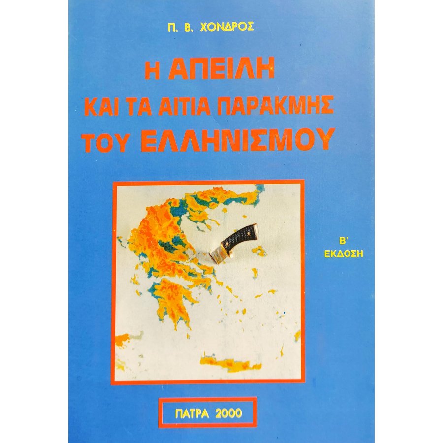 Η Απειλή και τα Αίτια Παρακμής του Ελληνισμού Η Απειλή και τα Αίτια Παρακμής του Ελληνισμού
