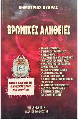 Βρώμικες Αλήθειες