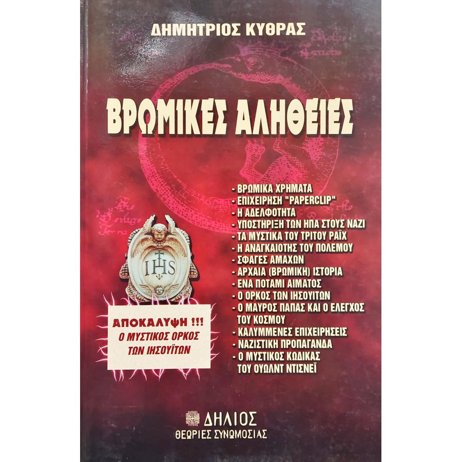 Βρώμικες Αλήθειες Βρώμικες Αλήθειες