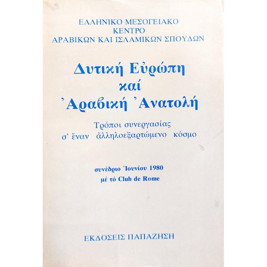 Δυτική Ευρώπη και Αραβική Ανατολή Δυτική Ευρώπη και Αραβική Ανατολή