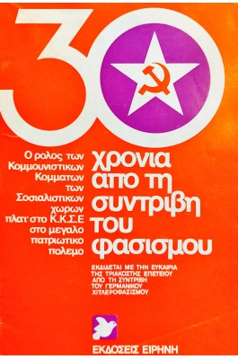 30 Χρόνια Από τη Συντριβή του Φασισμού 30 Χρόνια Από τη Συντριβή του Φασισμού