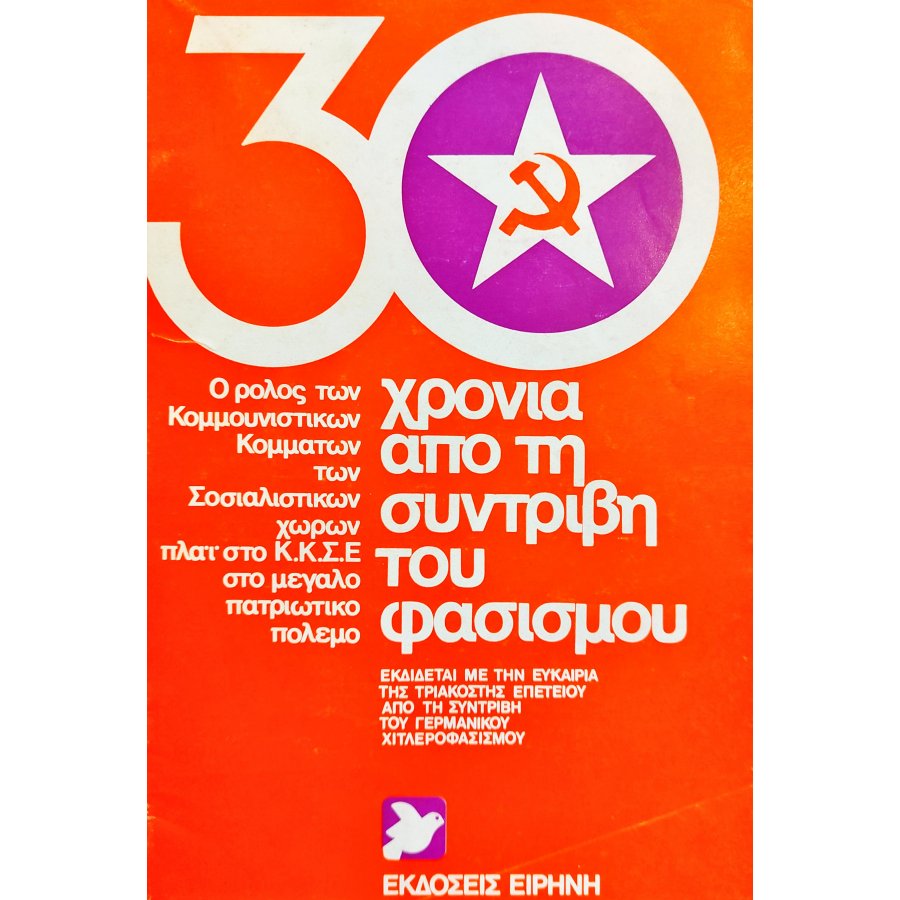 30 Χρόνια Από τη Συντριβή του Φασισμού 30 Χρόνια Από τη Συντριβή του Φασισμού