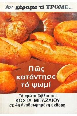 Πως Κατάντησε το Ψωμί
