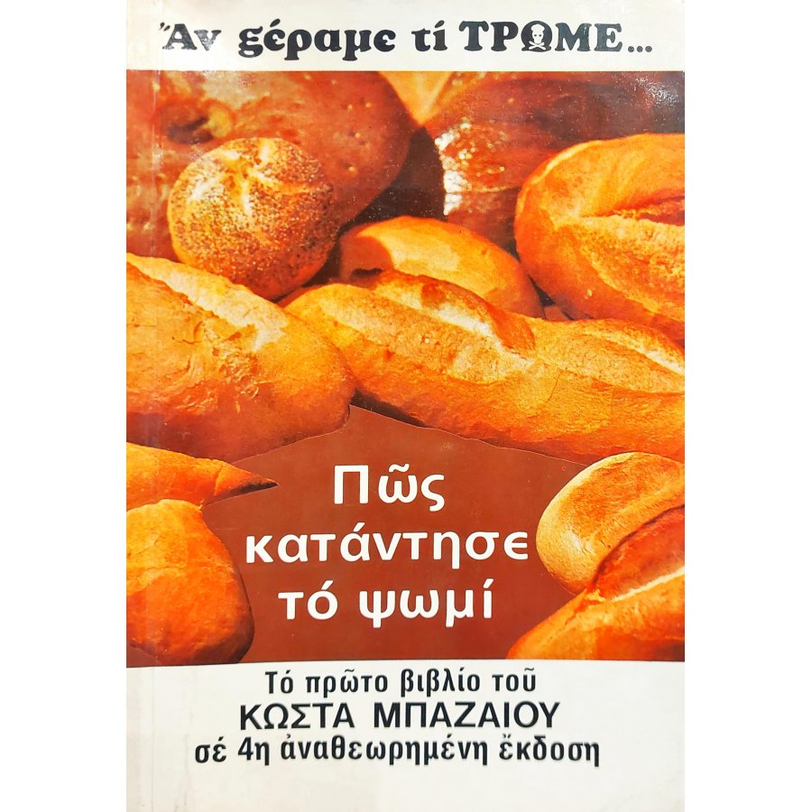 Πως Κατάντησε το Ψωμί Πως Κατάντησε το Ψωμί