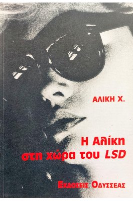 Η Αλίκη στη Χώρα του LSD