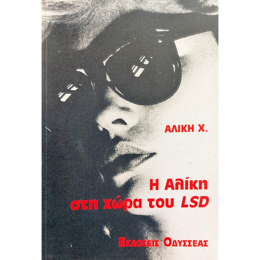 Η Αλίκη στη Χώρα του LSD Η Αλίκη στη Χώρα του LSD