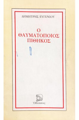 Ο Θαυματοποιός Πίθηκος