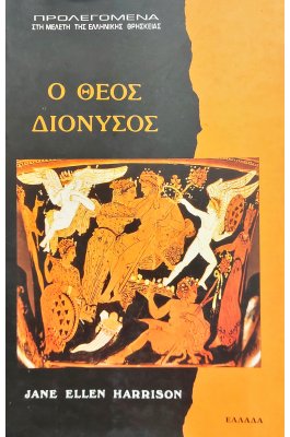 Ο Θεός Διόνυσος